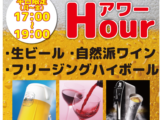 ハッピーアワー