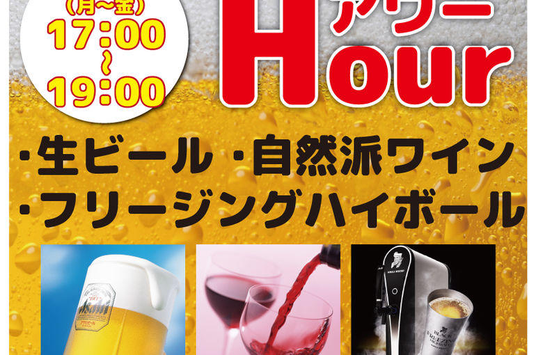 ハッピーアワー