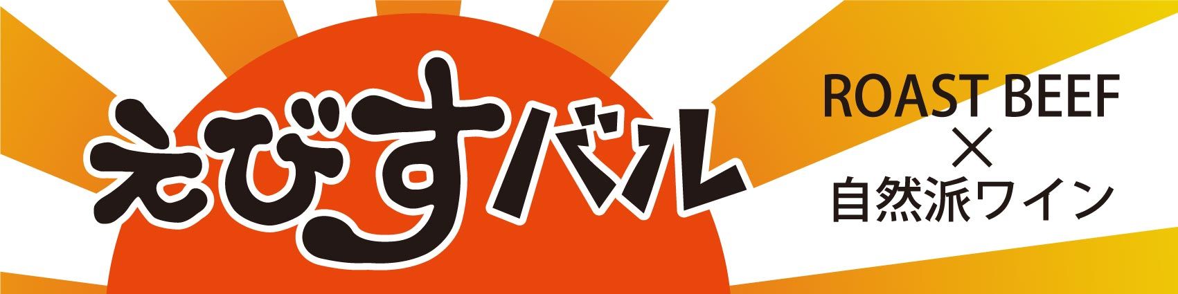 自然派ワイン×肉バル

えびすバル

